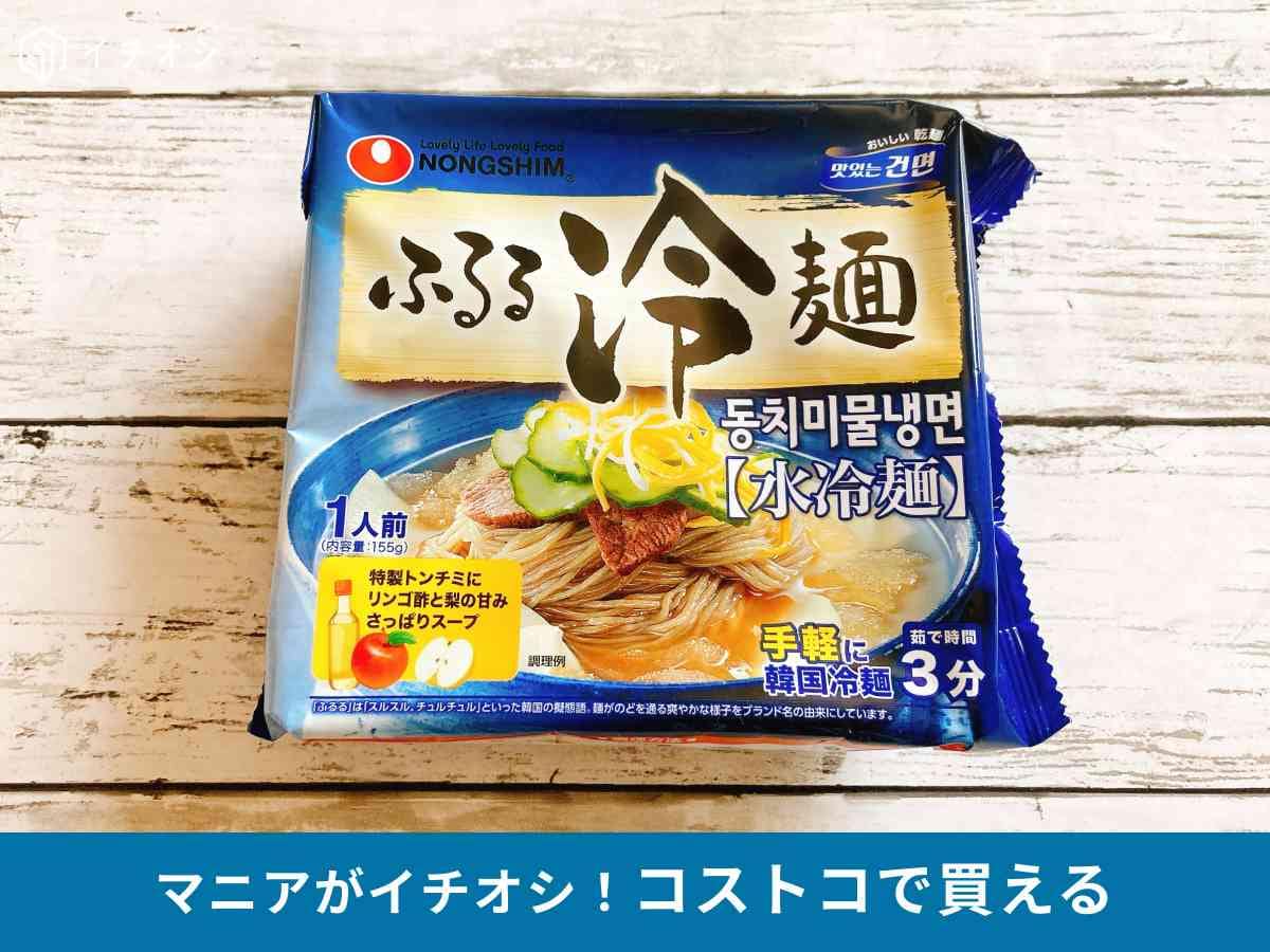 コストコ ふるる冷麺