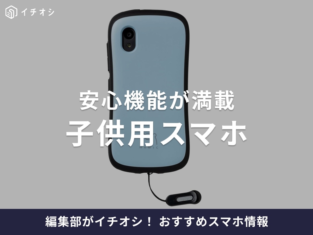 お子さんのスマホデビューにおすすめのキッズスマホを厳選!