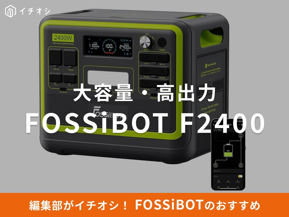 FOSSiBOT（フォッシボット）のポタ電「F2400」は大容量・高出力！