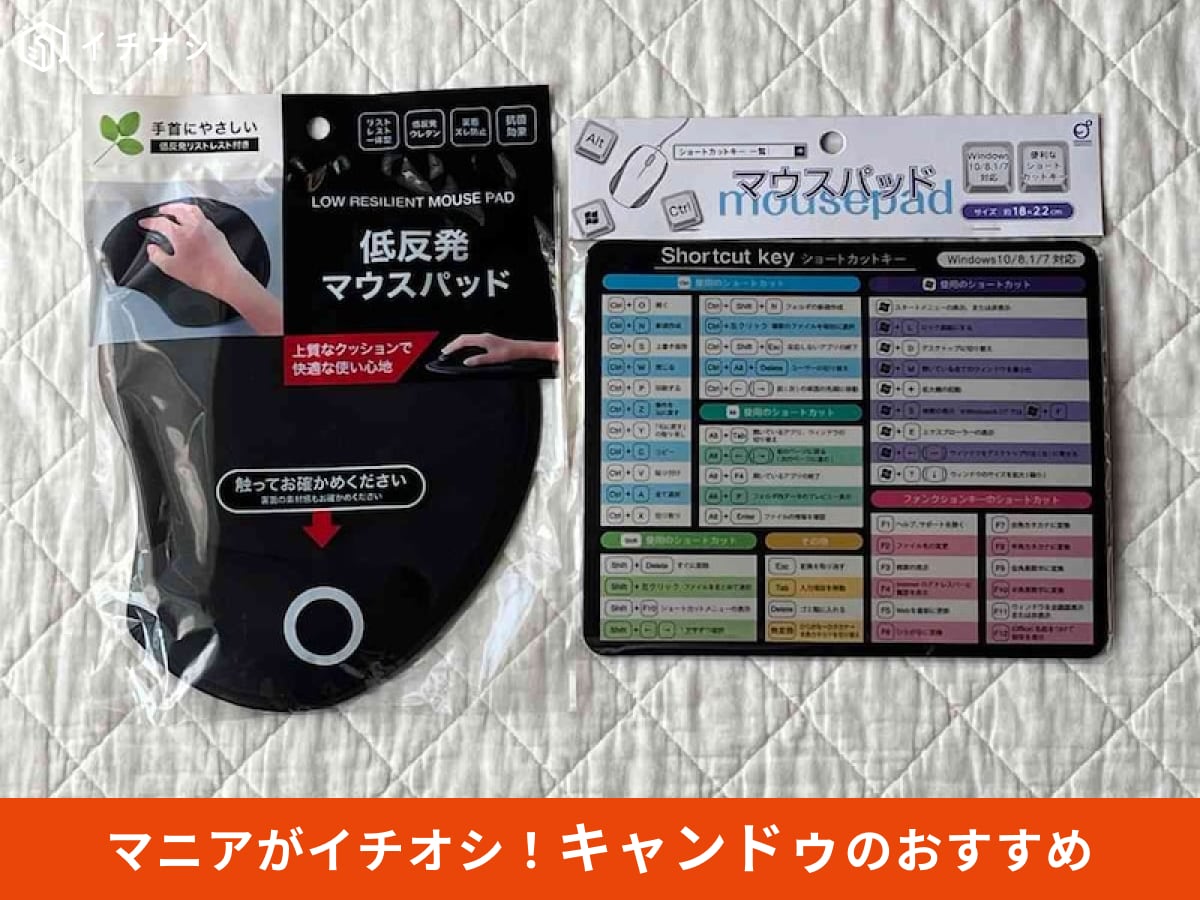 キャンドゥのマウスパッドのおすすめをピックアップして使ってみた