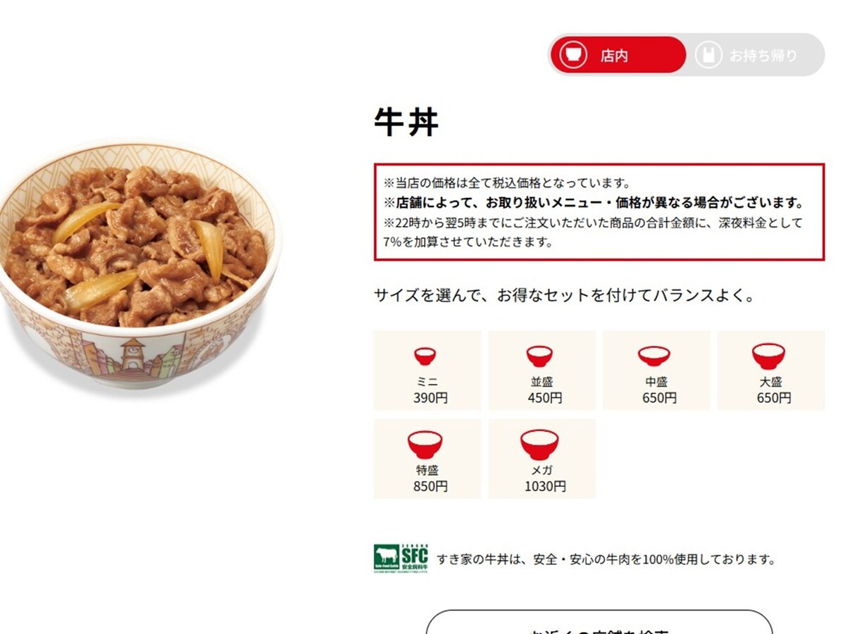 牛丼並盛は450円（2025年9月12日時点） ※画像：すき家 公式Webサイト