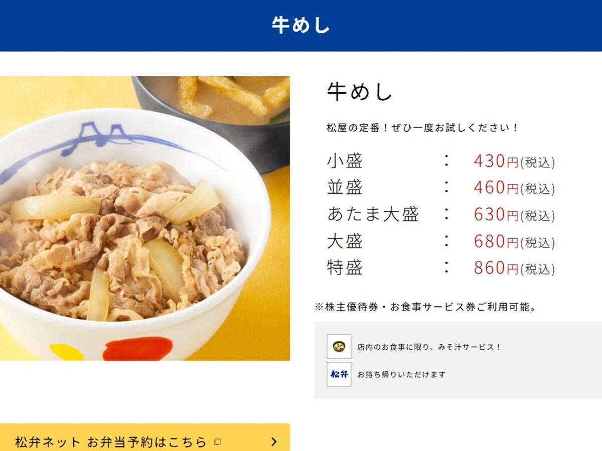牛丼並盛は460円（2025年9月12日時点） ※画像：松屋 公式Webサイト