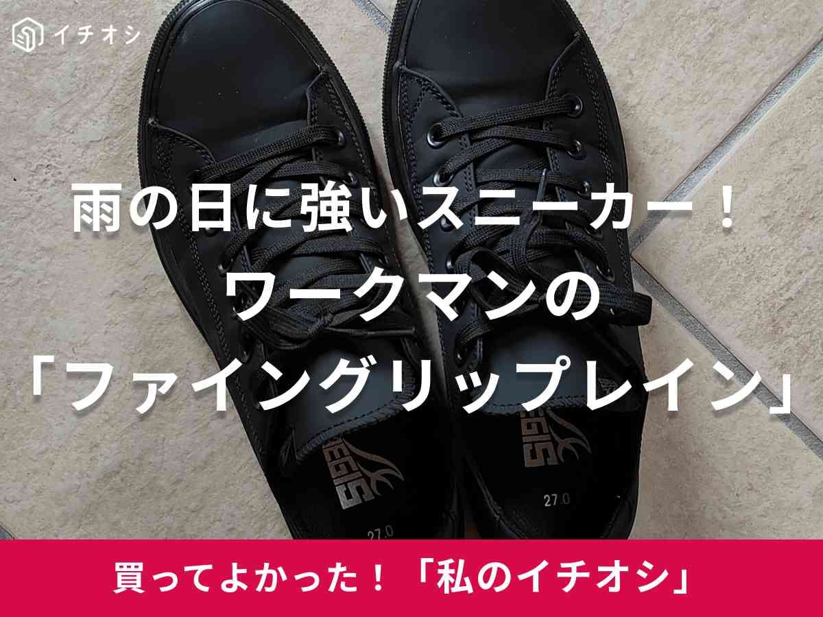 ワークマンの「ファイングリップレイン」