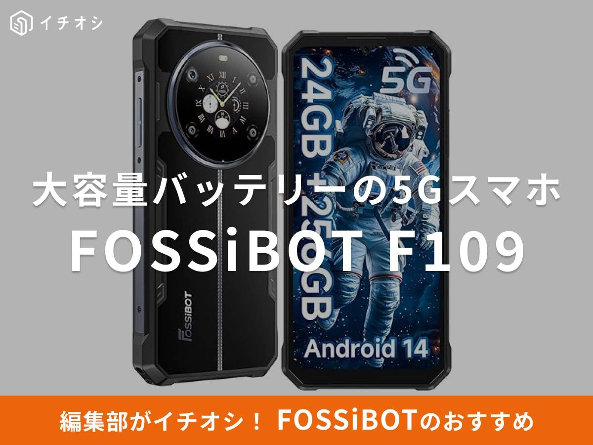 FOSSiBOT（フォッシボット）のスマホ「F109」はパワフルな性能