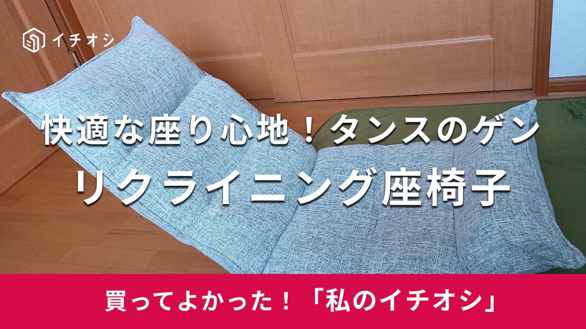 タンスのゲン「リクライニング座椅子」がおすすめ！