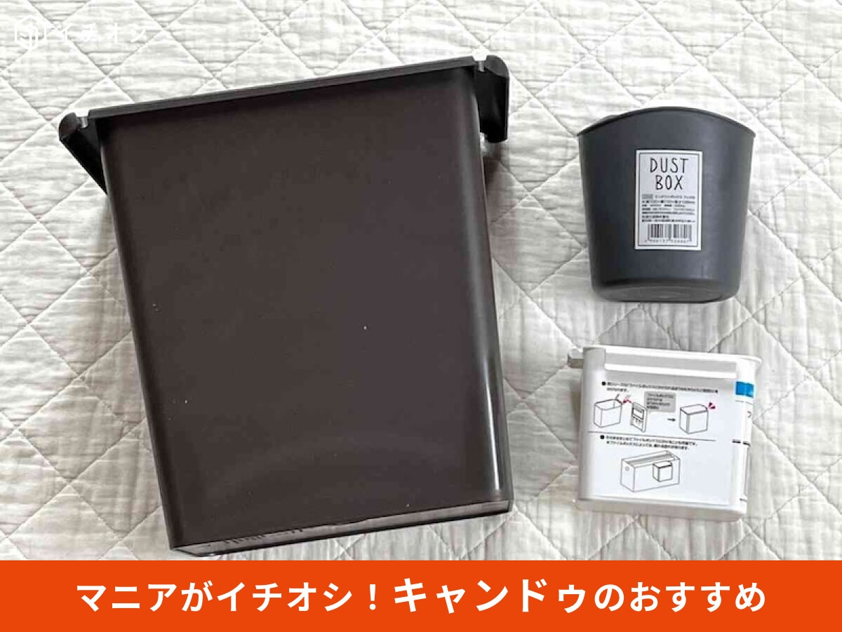 【キャンドゥ】便利な工夫がいっぱい♪安い「ゴミ箱」人気おすすめ4種類＋αをピックアップ！小さいサイズや折りたたみも