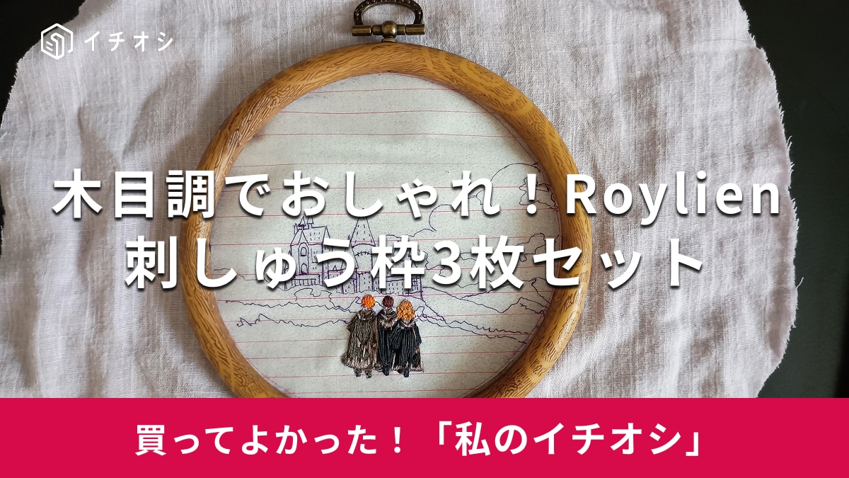 Roylien「刺しゅう枠3枚セット」がおすすめ！