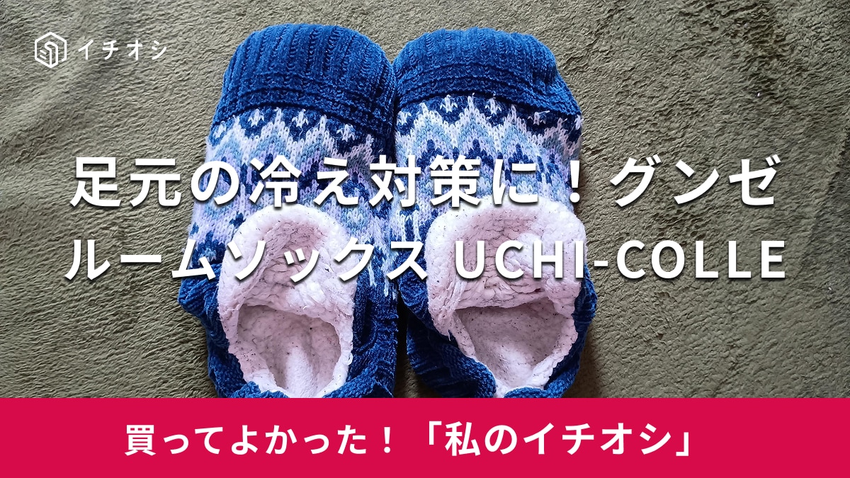 グンゼ「ルームソックス UCHI-COLLE」がおすすめ！