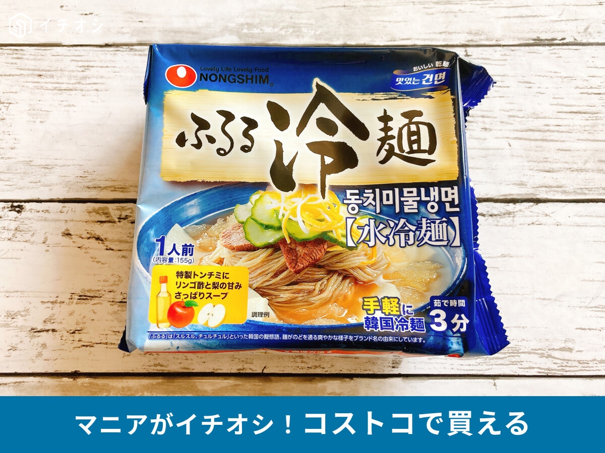 「ふるる冷麺」はコストコが安い！さっぱりランチにぴったり！作り方やおいしい食べ方、ちょい足しアレンジなど紹介