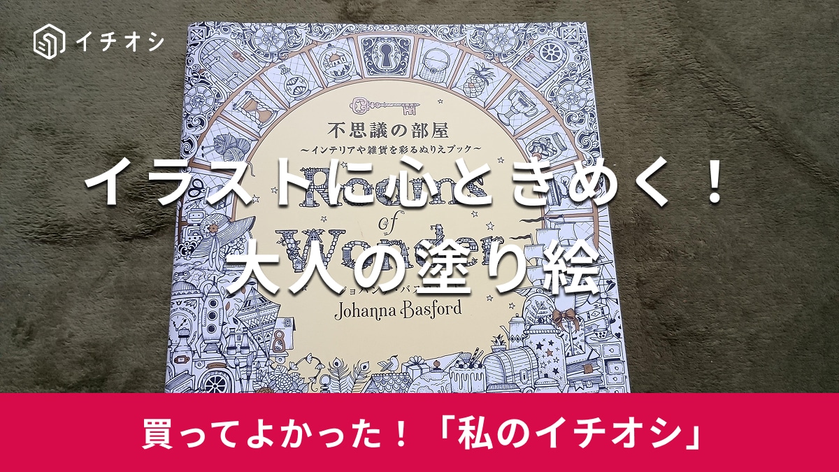 グラフィック社「不思議の部屋 インテリアや雑貨を彩るぬりえブック」がおすすめ！
