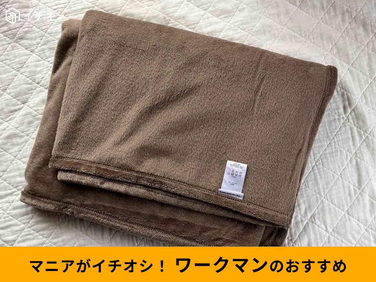 ワークマンの「メディヒール(R)ウォームブランケット」