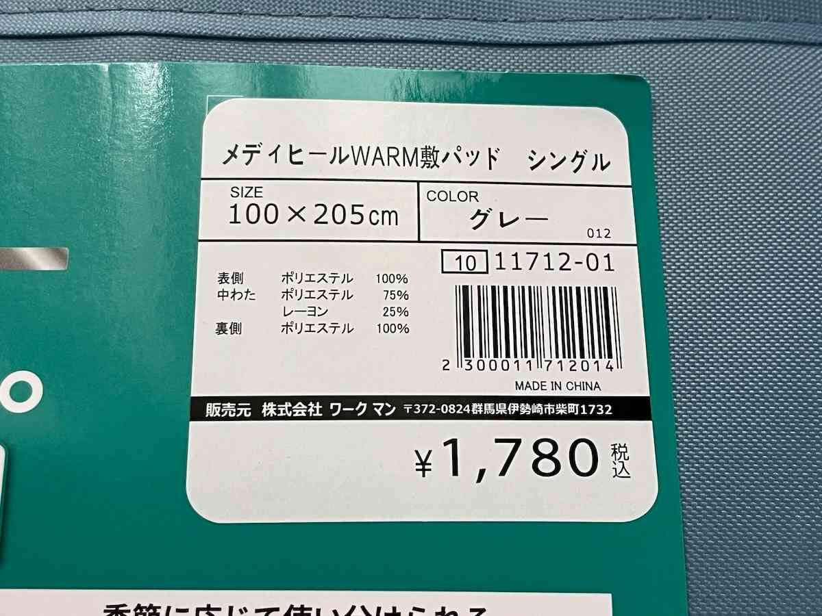ワークマンの「メディヒール(R)ウォーム敷きパッドシングル」の材質がわかるパッケージ