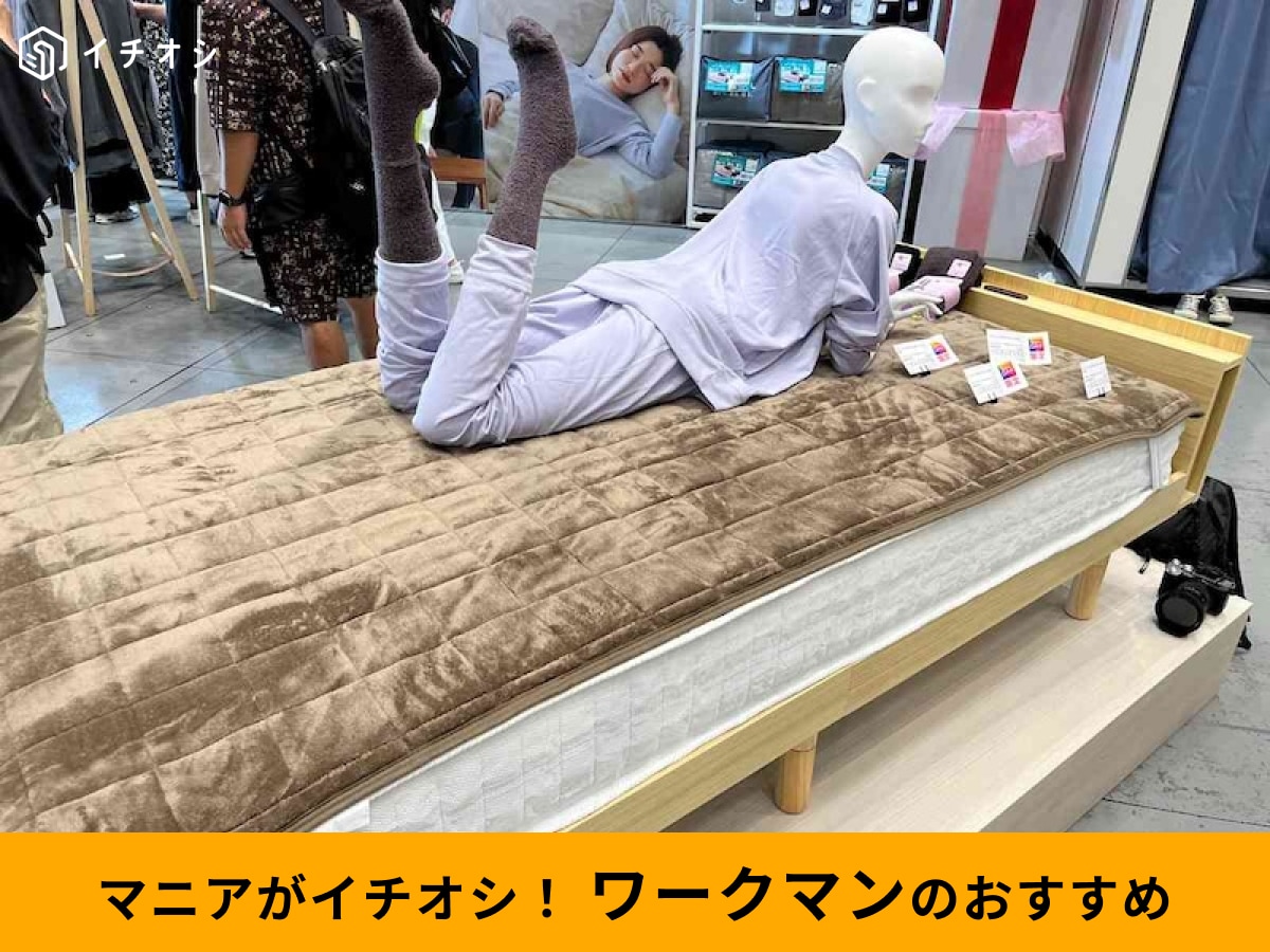 ワークマンの新作「メディヒール(R)ウォーム敷きパッドシングル／セミダブル」をおすすめ！