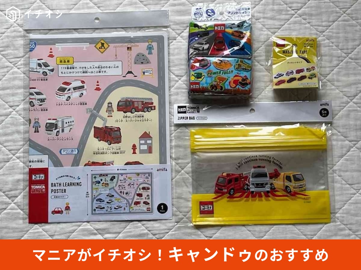 キャンドゥの「トミカ」グッズのおすすめをピックアップ！