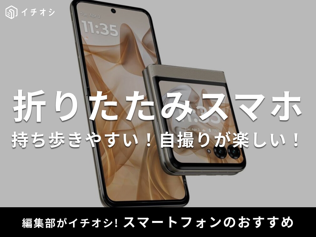 折りたたみスマホのおすすめ13選！ギャラクシー最新機種やモトローラの人気モデルを紹介！値段が安いのはどれ？
