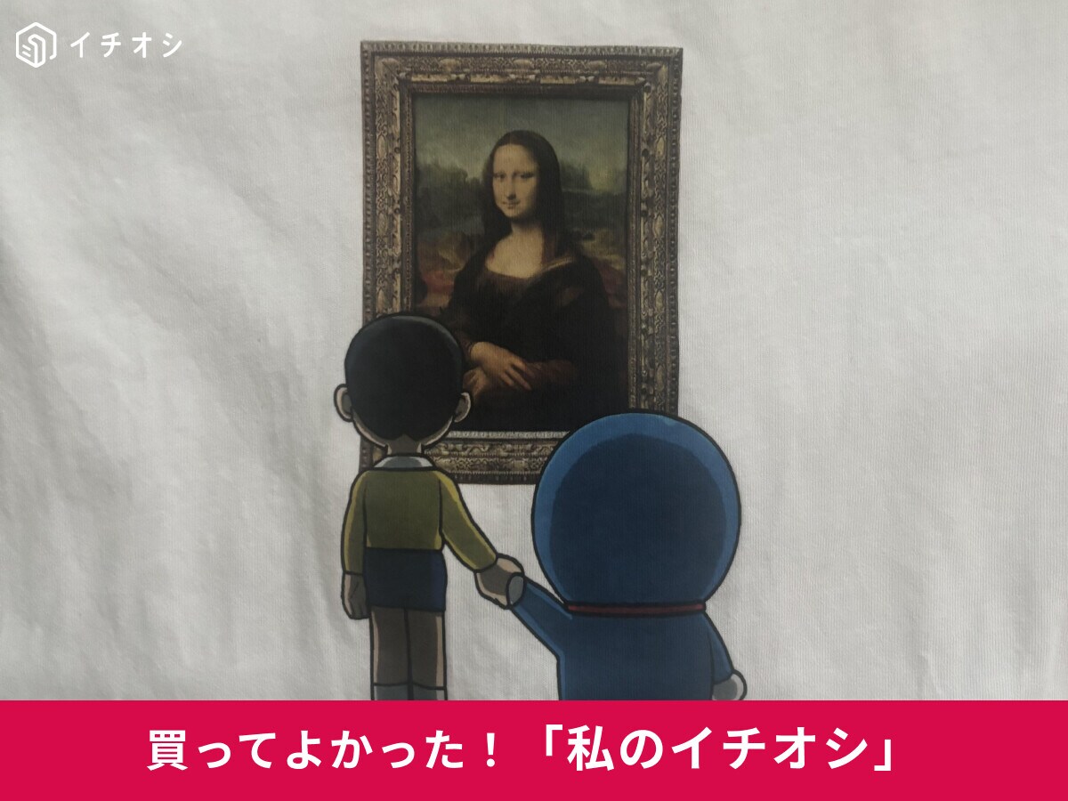 【ユニクロ】楽しい服♪「ドラえもん＆ルーヴル美術館／UTコレクション<モナ・リザ>」は「長時間着ても快適」（40代男性）