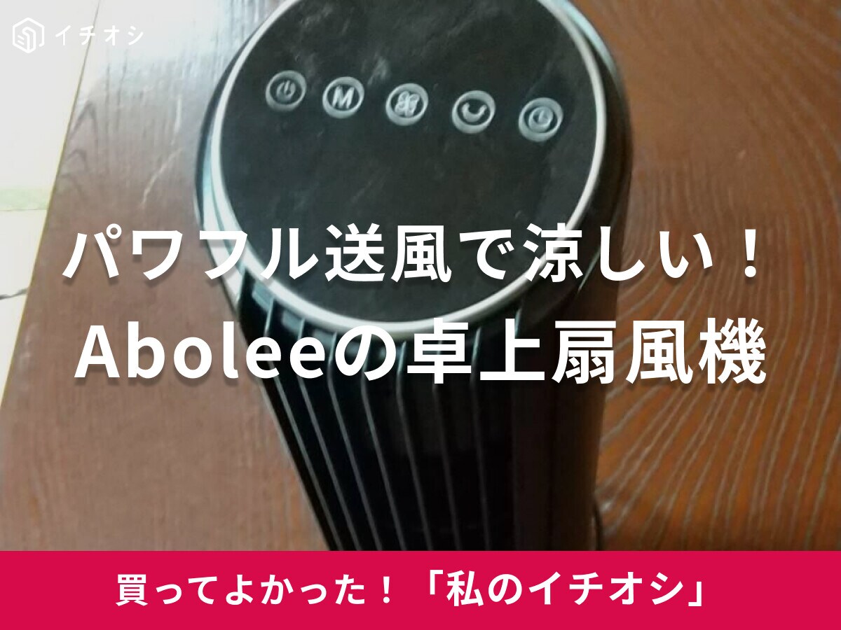 【Abolee】パワフルでしっかり涼しい～！卓上扇風機「タワーファン」はコンパクトで部屋の移動も便利！（50代女性）