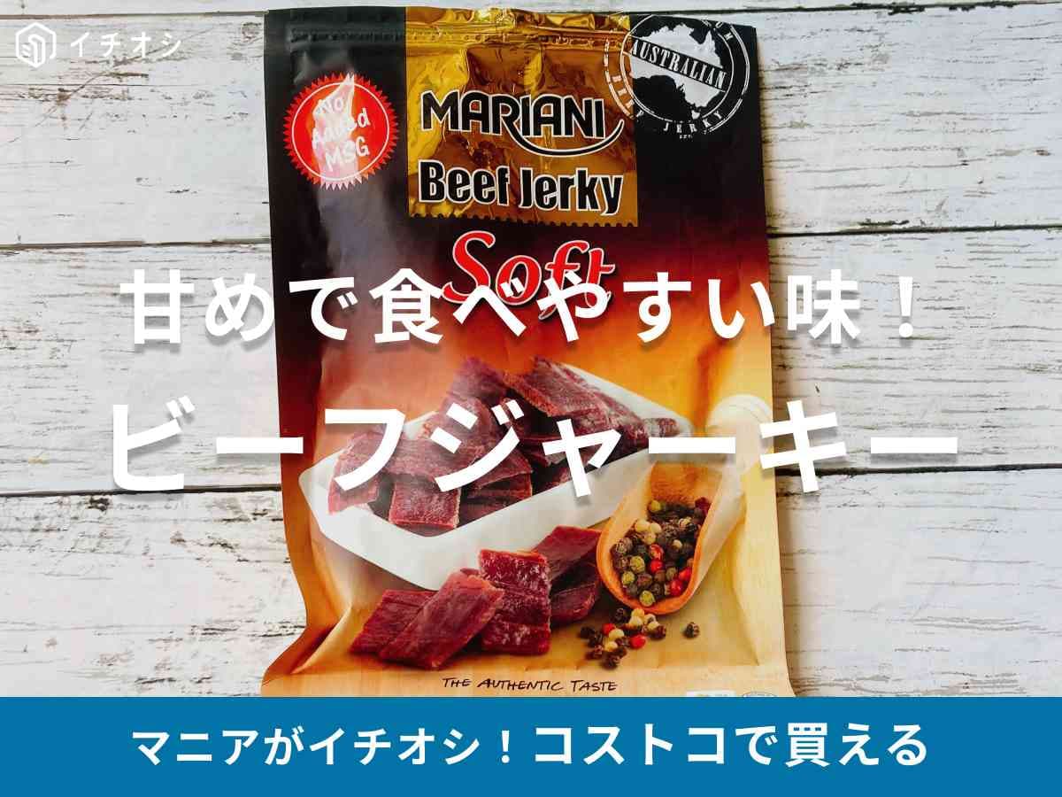 コストコ ビーフジャーキー