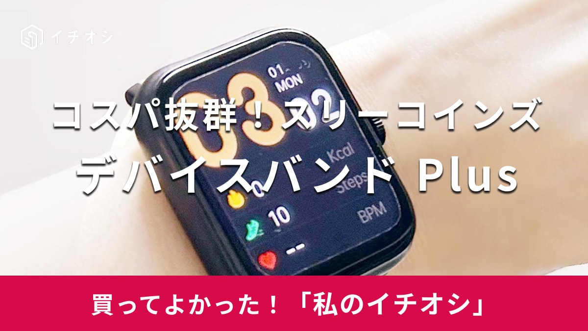 スリーコインズ「デバイスバンド Plus」がおすすめ!