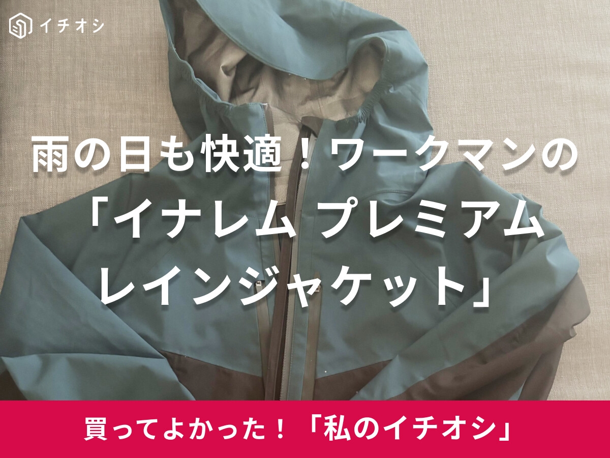 【ワークマン】突然の雨にも心強い！「イナレム プレミアムレインジャケット」はコンパクトに持ち歩けて便利！（40代男性）
