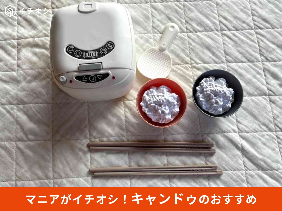 キャンドゥの人気「おままごと 炊飯器」を使ってみたレビュー