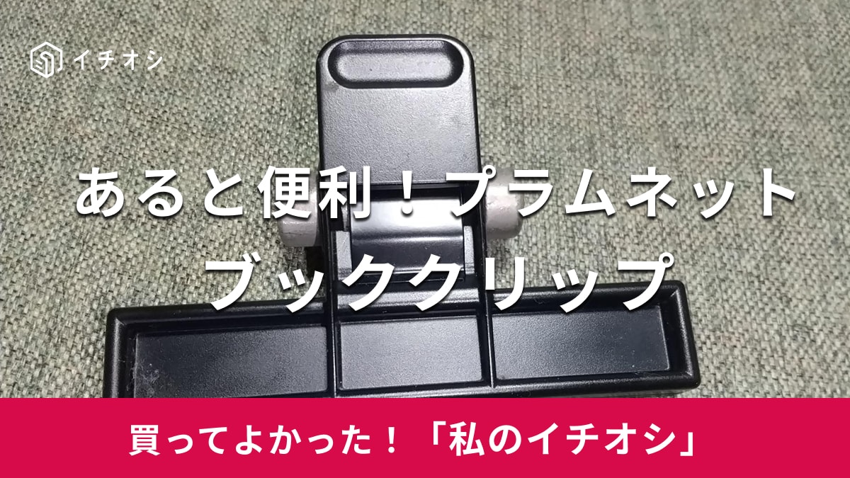 プラムネットの「ブッククリップ」がおすすめ!