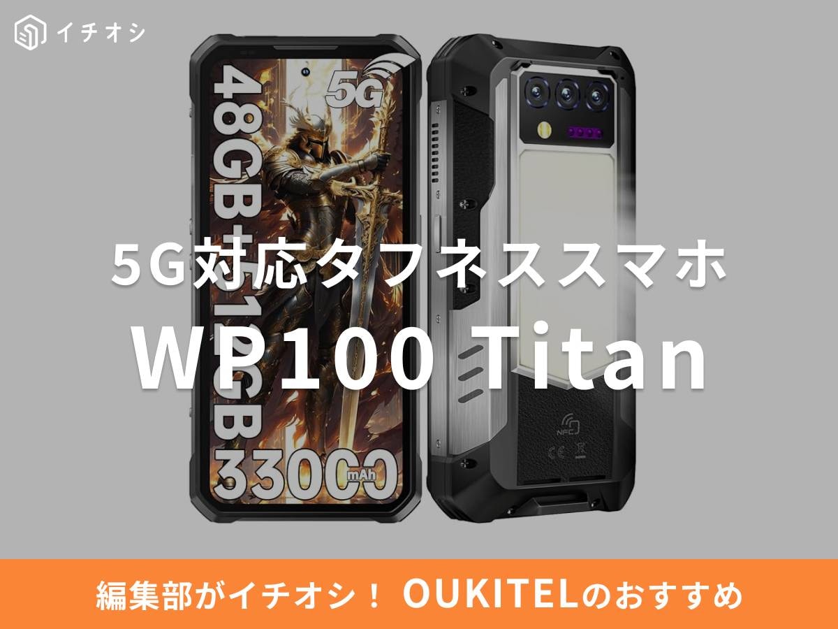 OUKITEL（オキテル）の「WP100 Titan」は5G対応タフネススマホ