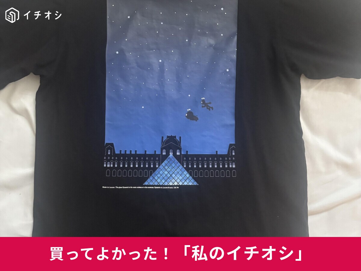 【ユニクロ】唯一無二のドラえもんコラボ♪「UTコレクション<ルーヴルピラミッド>」は「シンプルながら個性的」（40代男性