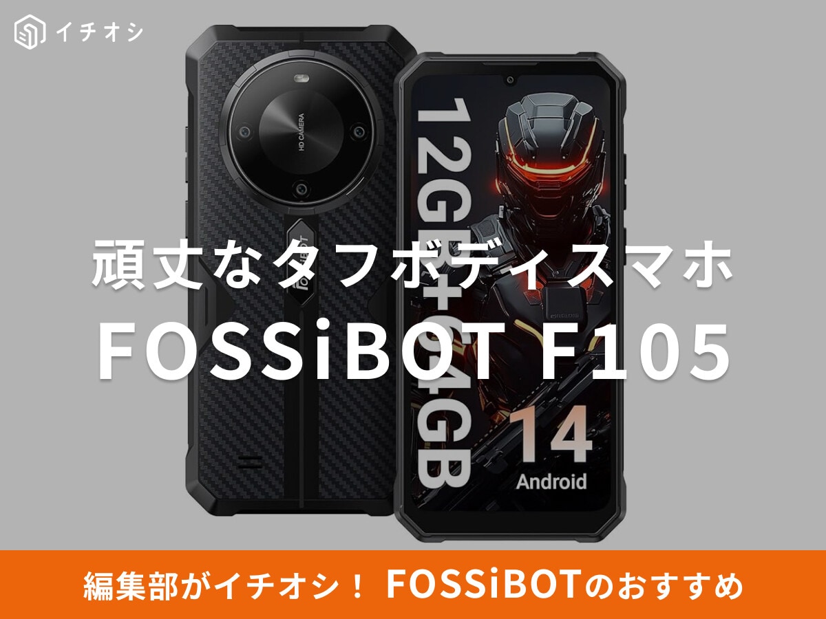 FOSSiBOTの「F105」は頑丈なタフボディスマホ！スペック・詳細は？メモリ増設できる？