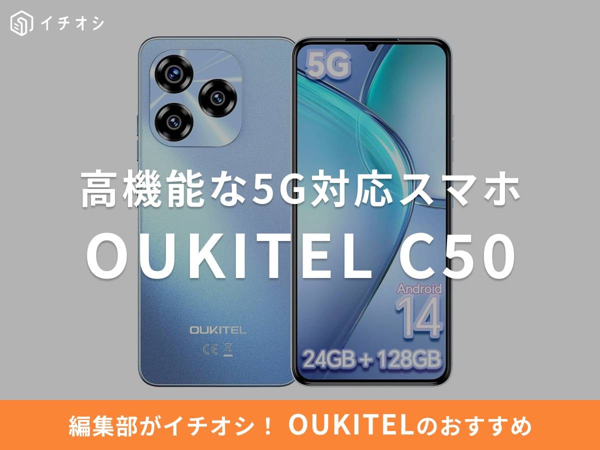 OUKITEL（オキテル）のスマホ「C50」は嬉しい機能が充実！