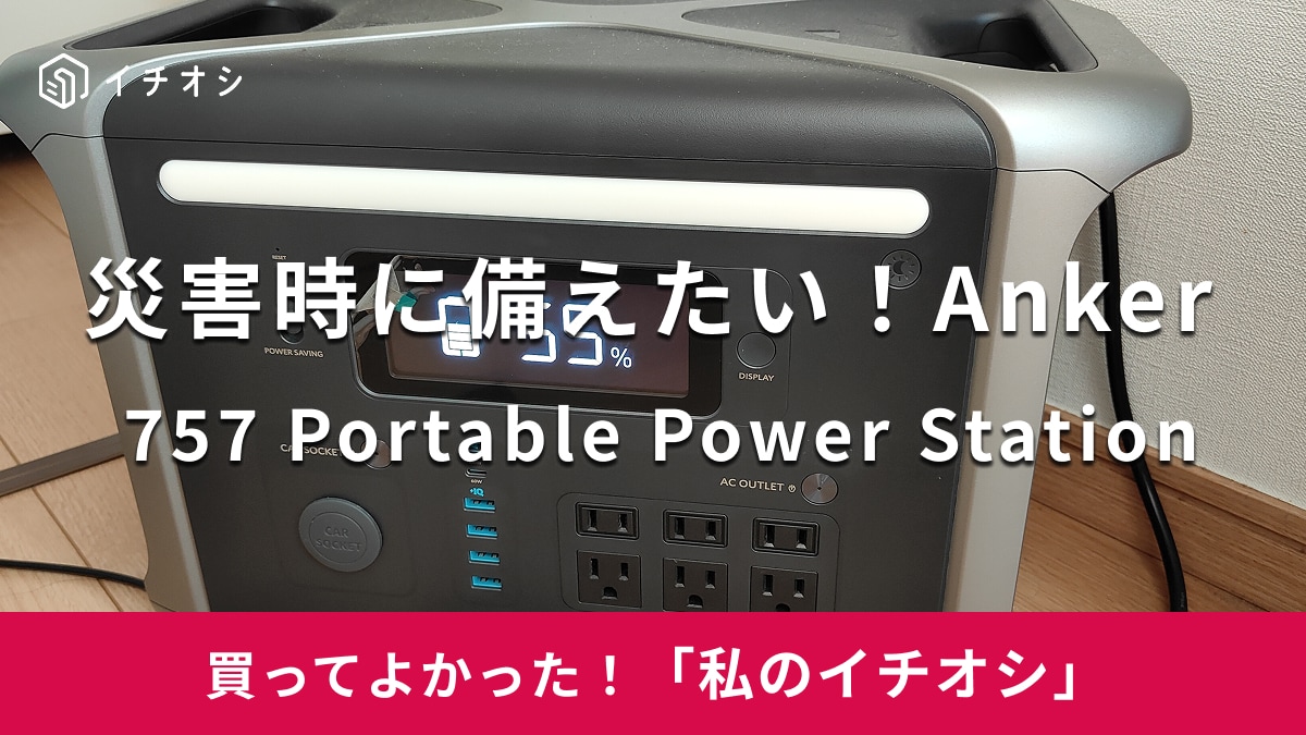 アンカーの「Anker 757 Portable Power Station」がおすすめ！