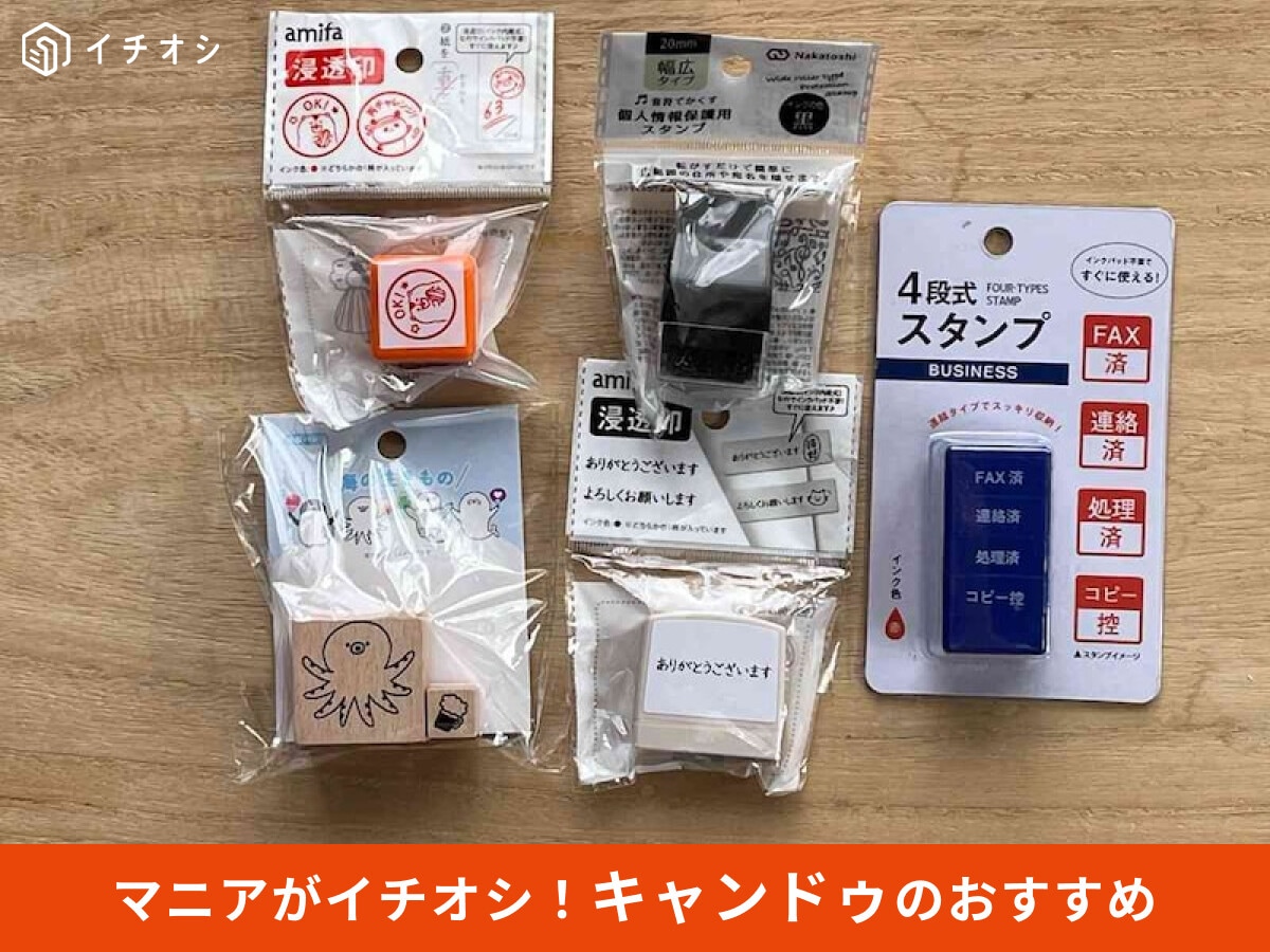 【キャンドゥ】オフィスで大活躍♪ポン！と押すだけでとても楽な「スタンプ」レビュー