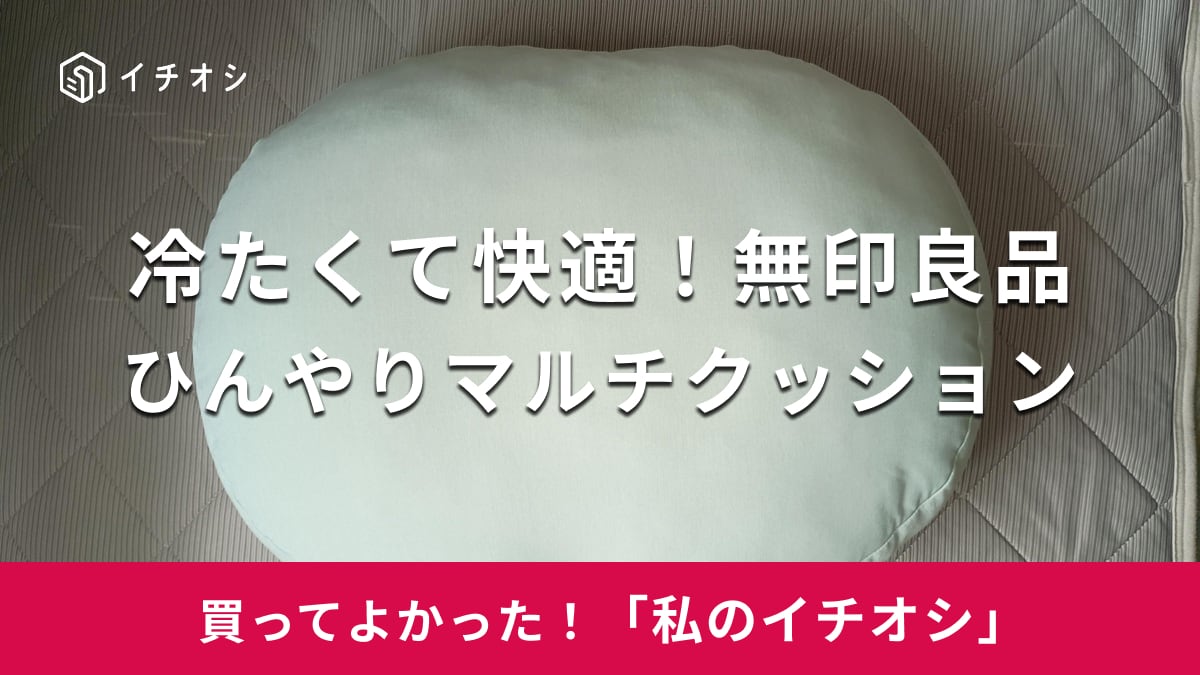 無印良品の「背当てにもなるひんやりマルチクッション」がおすすめ!