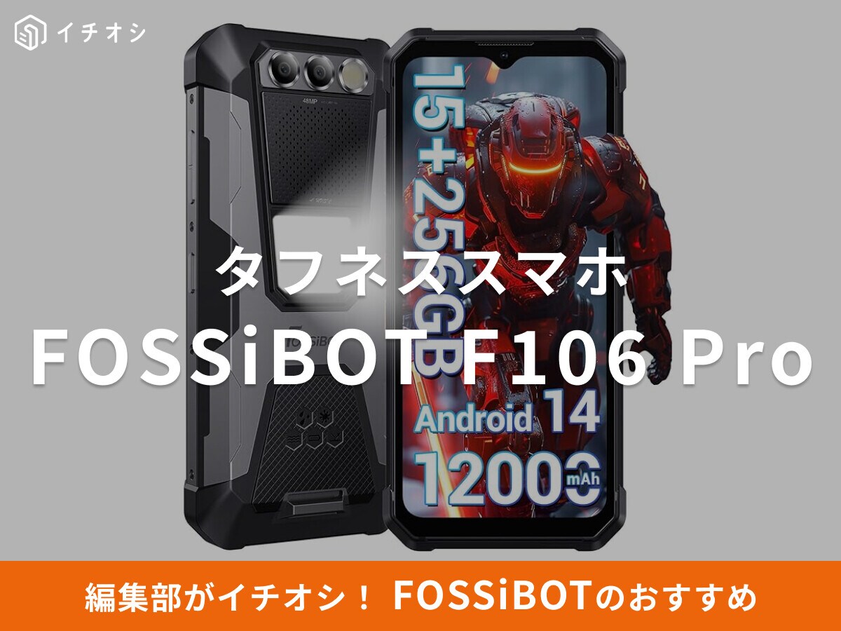 FOSSiBOTの「F106 Pro」は大容量バッテリーのタフネススマホ！スペック・対応バンドは？