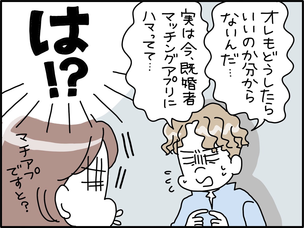 既婚者マッチングアプリに沼る夫