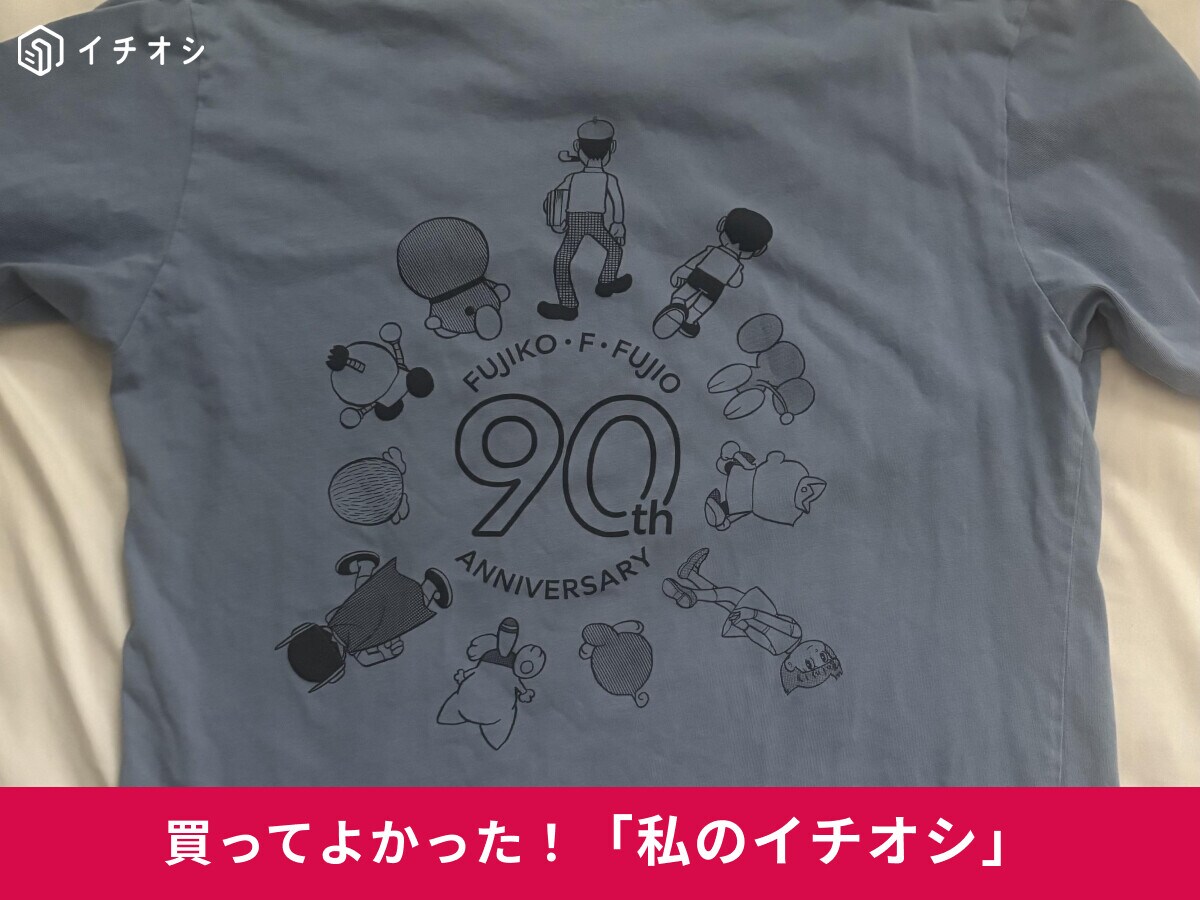【ユニクロ】可愛い♪「藤子・F・不二雄 90th Anniversary（UT）」は「楽しい気分になれる」（40代男性）