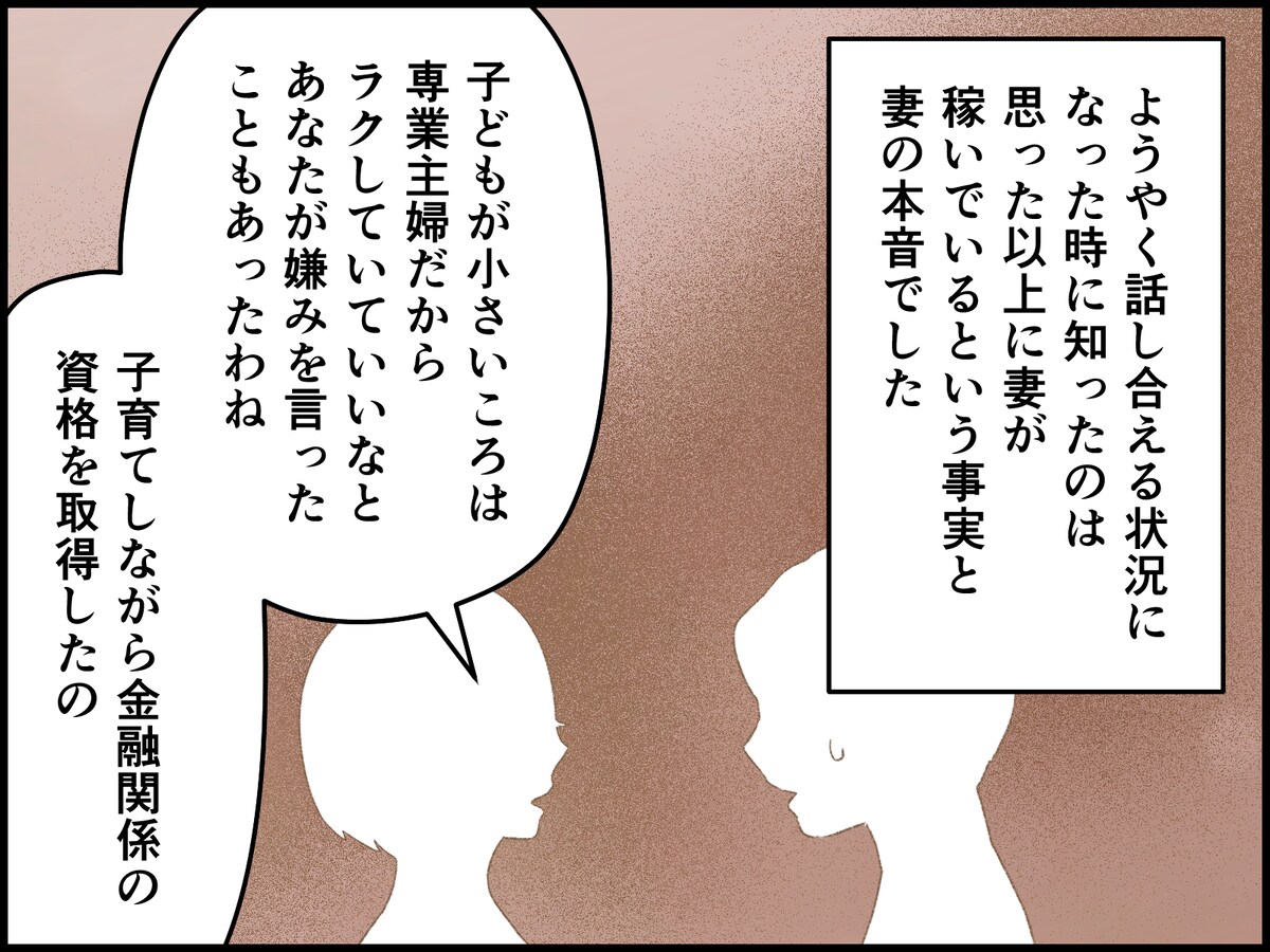 思った以上に妻が稼いでいるという事実と本音を知った夫は……