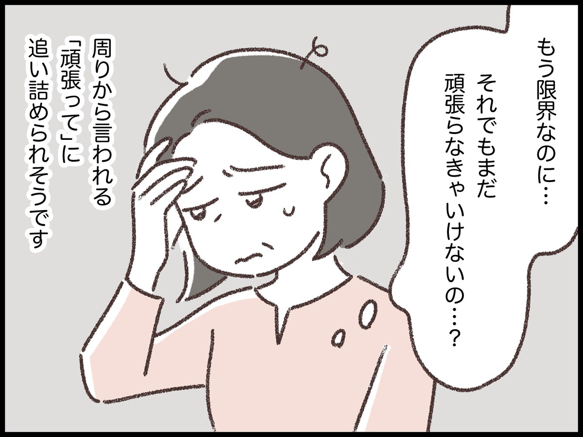 「頑張って」という言葉がつらい