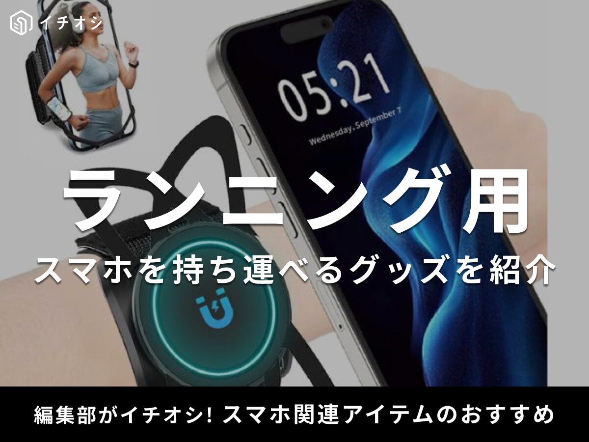 ランニング中のスマホ用アイテム24選！邪魔にならない＆揺れないアームバンド・ポーチ・ウェアがおすすめ