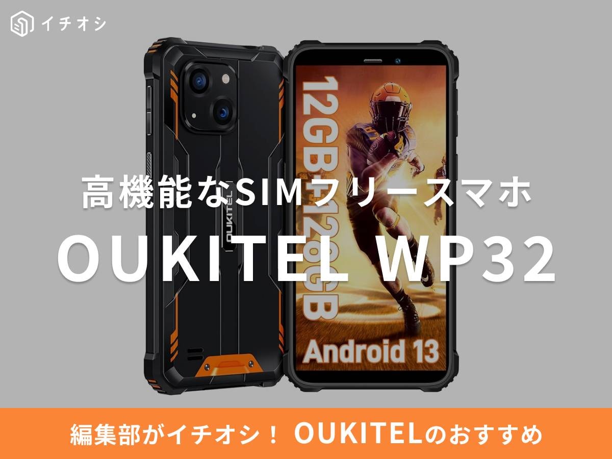 OUKITEL（オキテル）の「WP32」は高機能なSIMフリースマホ！