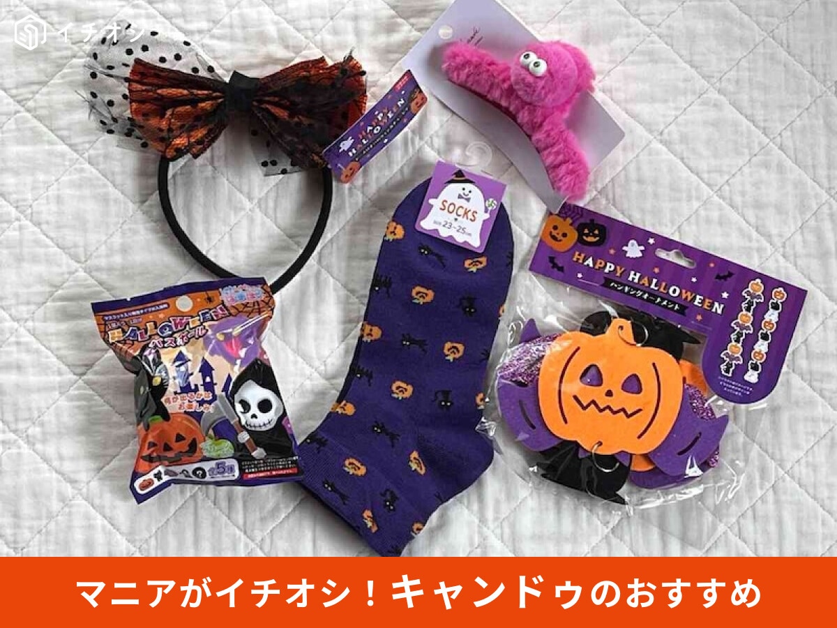 【キャンドゥ】100円でお財布に優しい♪「ハロウィングッズ」おしゃれでかわいいおすすめ5選＜2025年最新＞