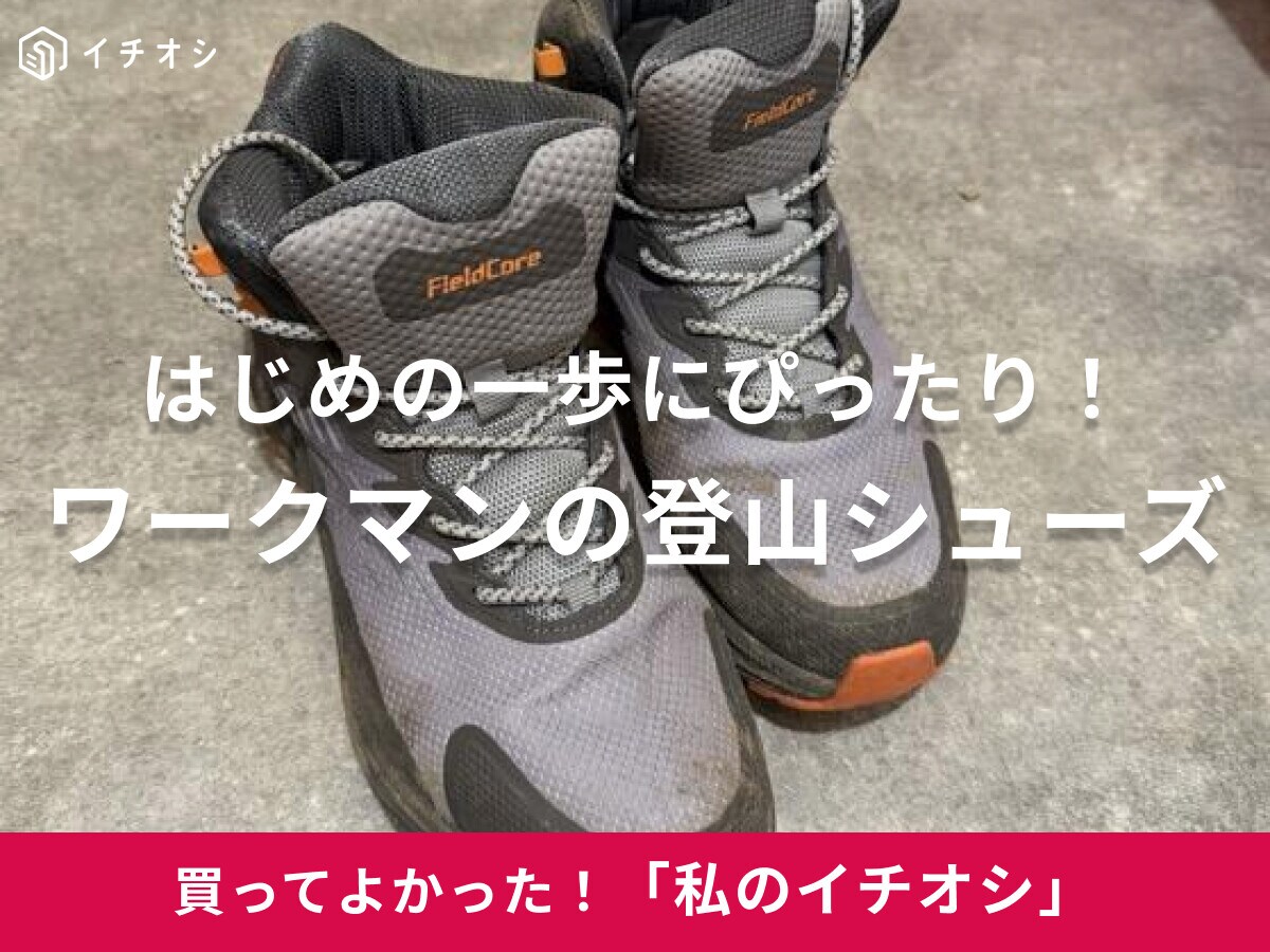 【ワークマン】登山初心者におすすめ！「トレックシューズアジム」はハイカットで登り下りのアシストがしっかり（30代女性）