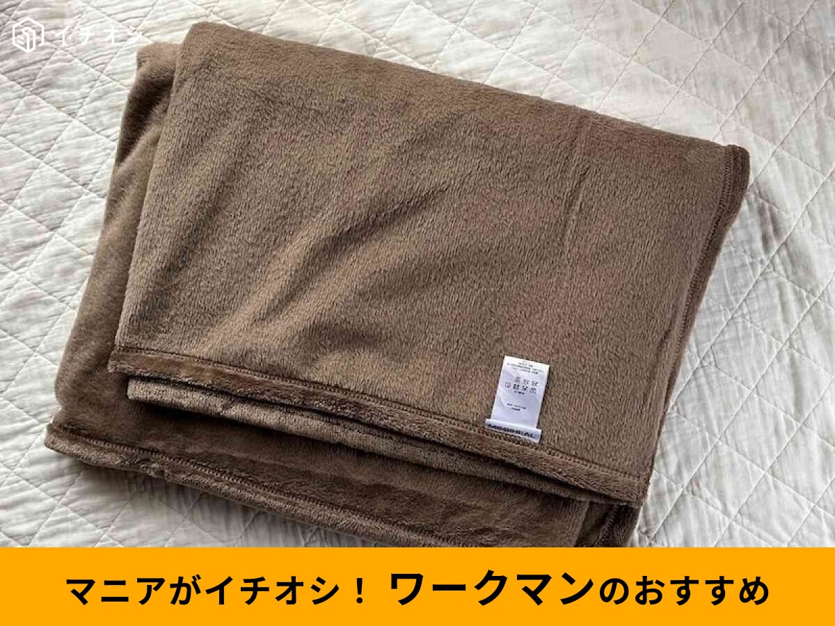 【ワークマン】ふわふわダブル毛布みたい♪「メディヒール(R)ウォームブランケット」＜2025年秋冬新作＞