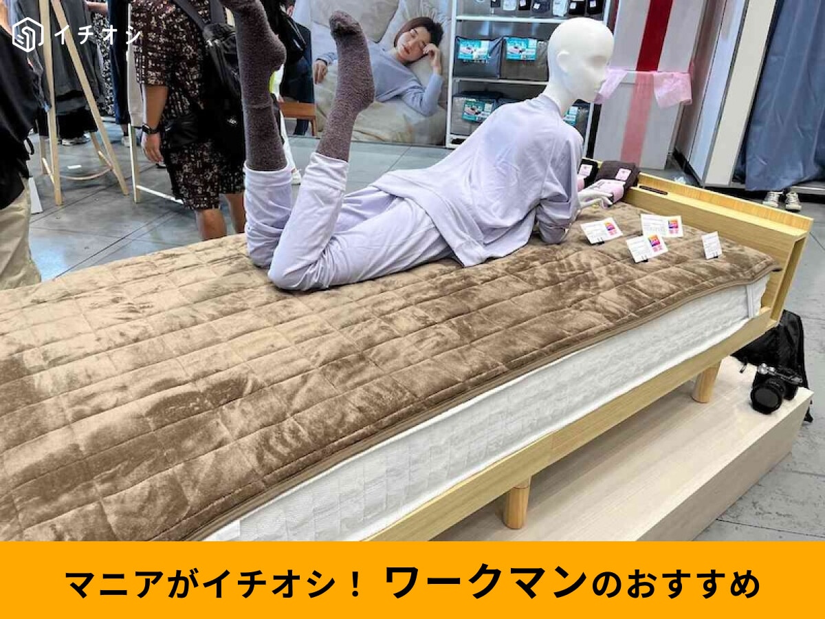 ワークマンの秋冬新作「敷パッド」があったかい♪大きさ＆ふかふか肌触りレビュー！どこに売ってる？【2026年最新】