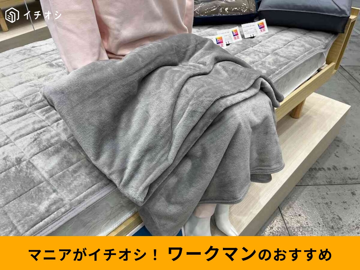 【ワークマン】新作リカバリー寝具レビュー♪「メディヒール(R)敷きパッド／ブランケット」が秋冬防寒グッズにおすすめ