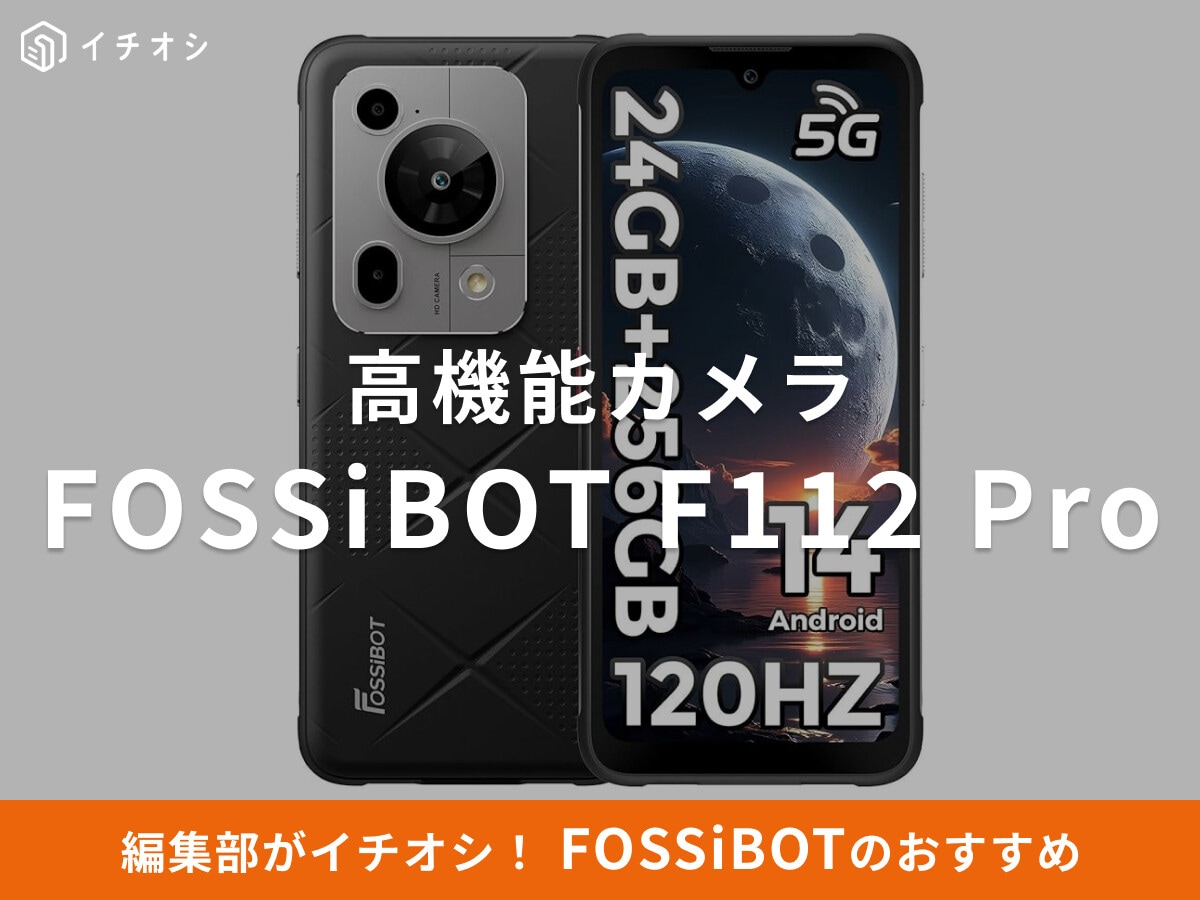 FOSSiBOTの「F112 Pro」は耐久性と機能性を兼ね備えた5G対応タフネススマホ！口コミ・レビューは？