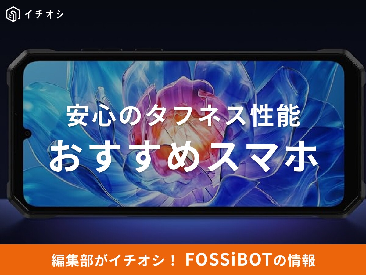 【2025年】FOSSiBOT（フォッシボット）おすすめスマホ6選！口コミや評判・安全性は？安心のタフネス性能！