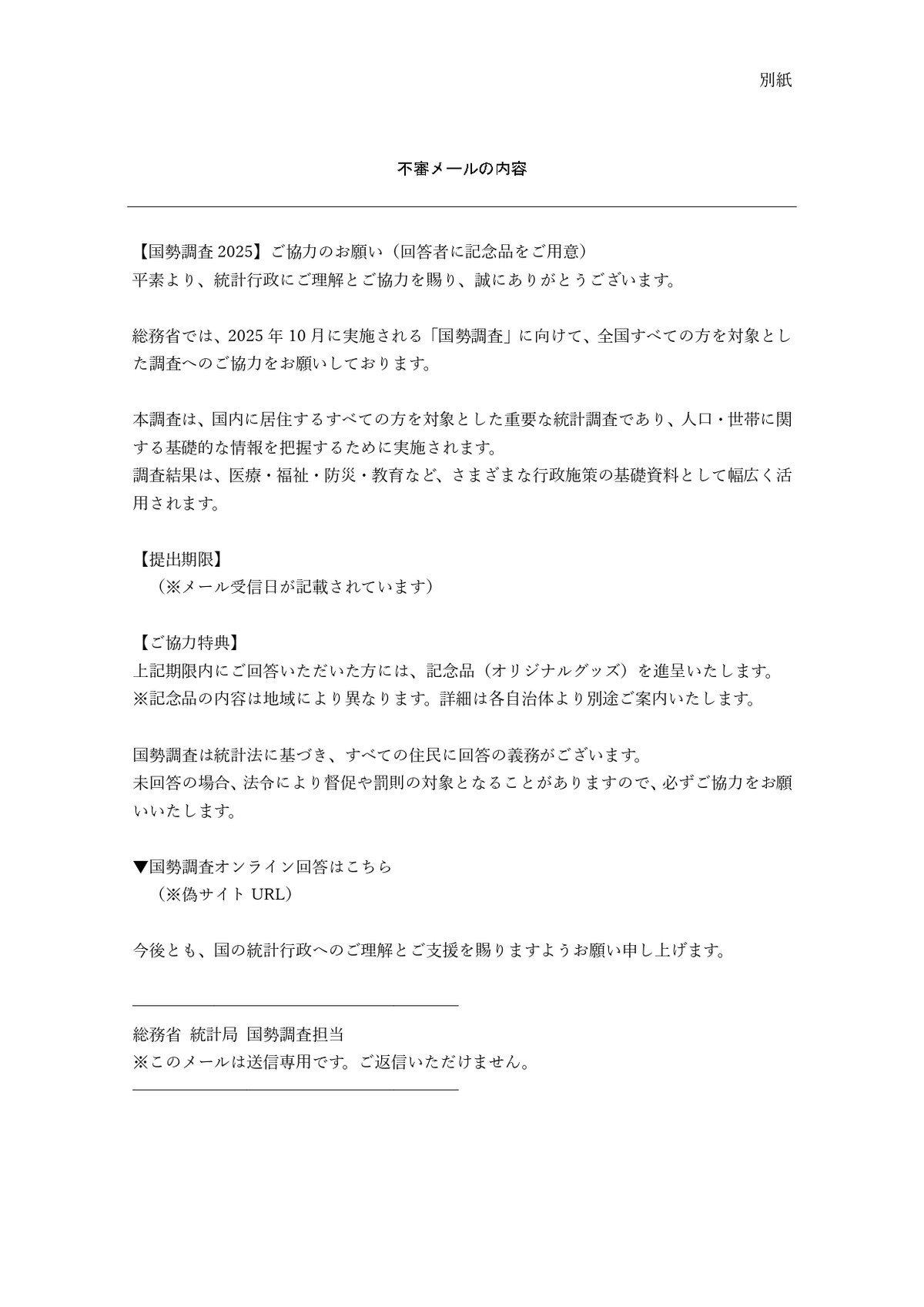 国勢調査 不審メールへの注意喚起も