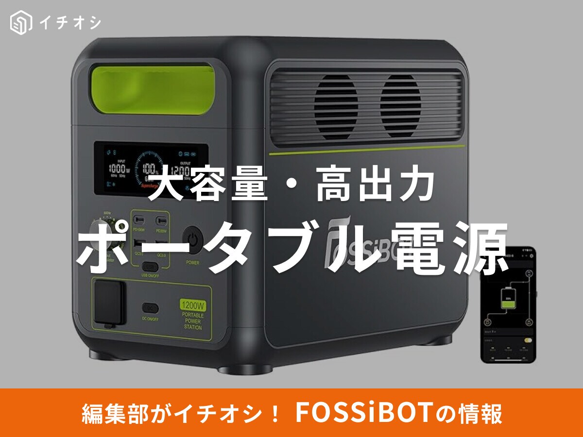 【2025年】FOSSiBOT（フォッシボット）はどこの国？ おすすめポータブル電源3選！口コミや評判・安全性は？