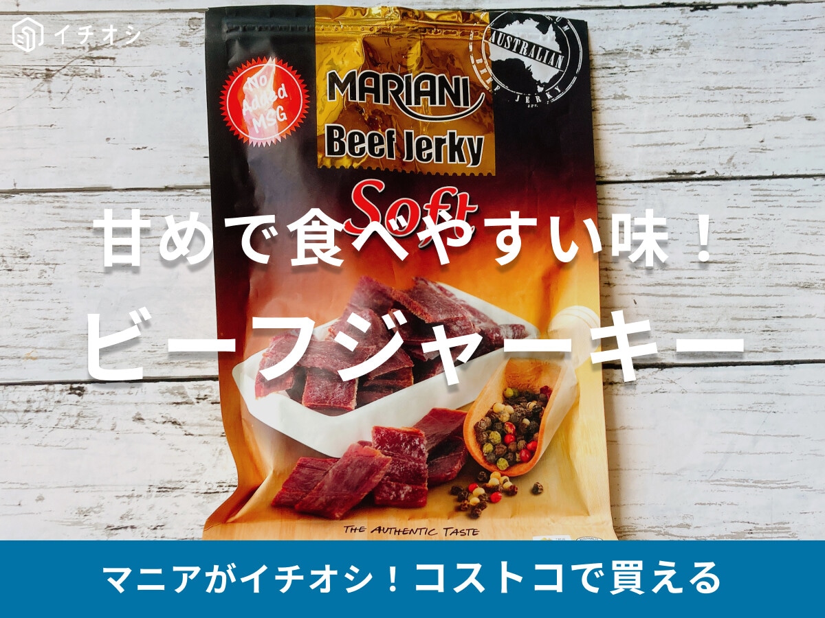 コストコの「マリアーニ ビーフジャーキー」は旨味とやわらかさが魅力！甘めタイプで初心者にもおすすめ